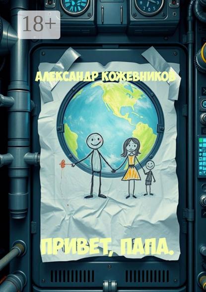 Валериевич Александр Кожевников: Привет, папа