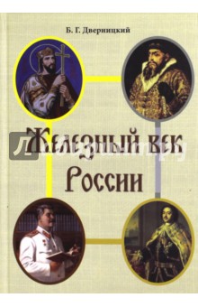 Дверницкий Борис Георгиевич: Железный век России