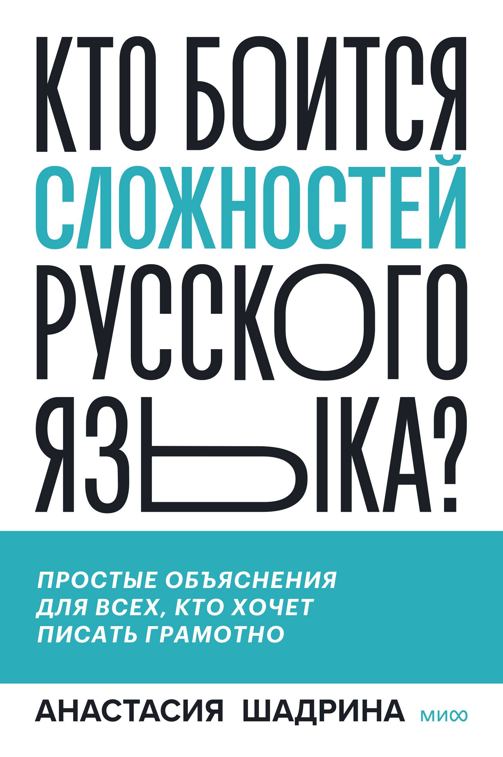 Шадрина Анастасия: Кто боится сложностей русского языка? Простые объяснения для всех, кто хочет писать грамотно