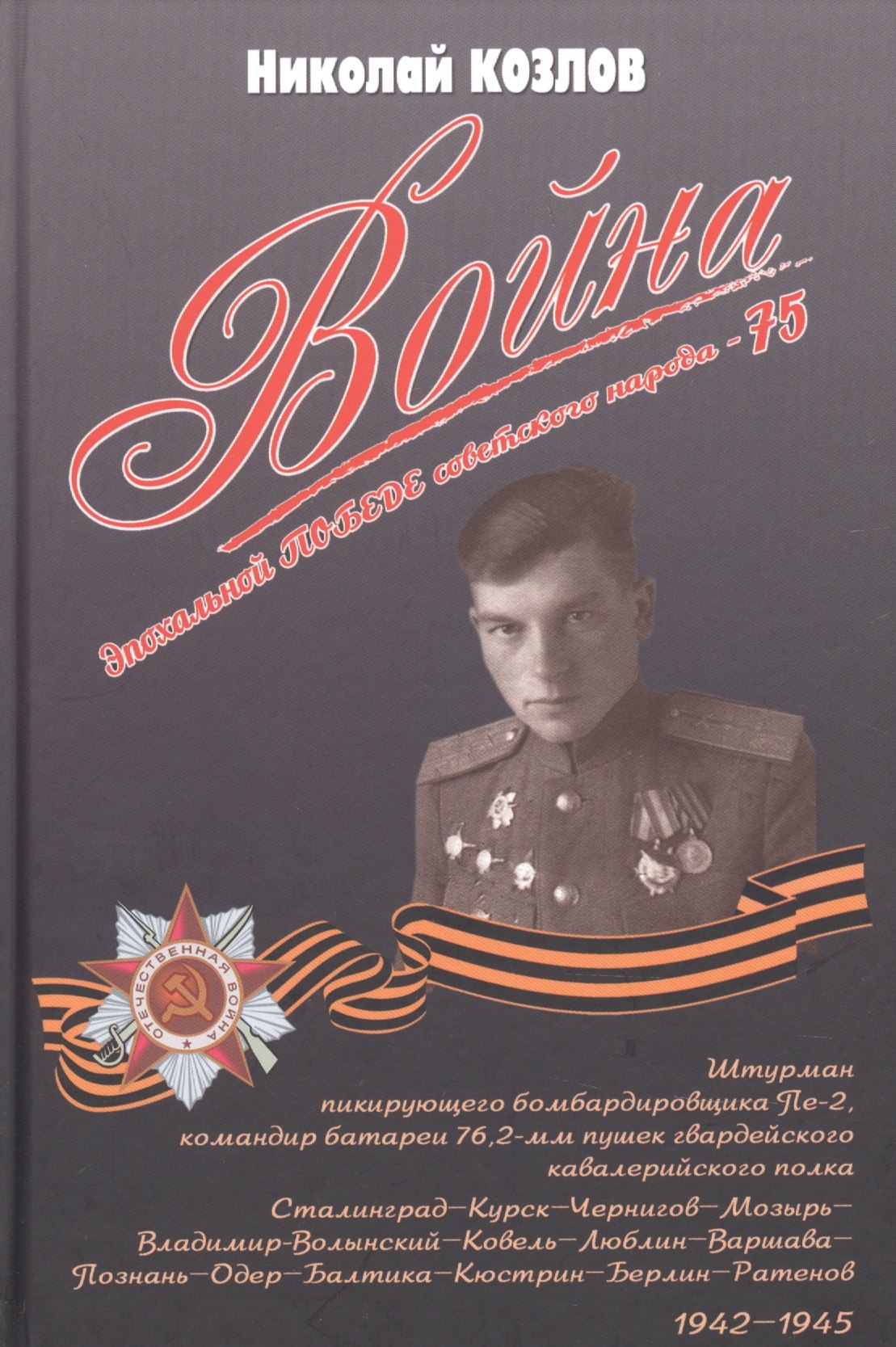 Петрович Козлов Николай: Война. Повесть командира полковой батареи