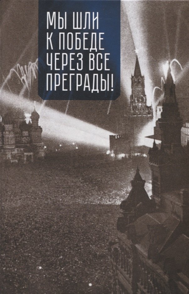 Н.Н. Сотников: Мы шли к Победе через все преграды!