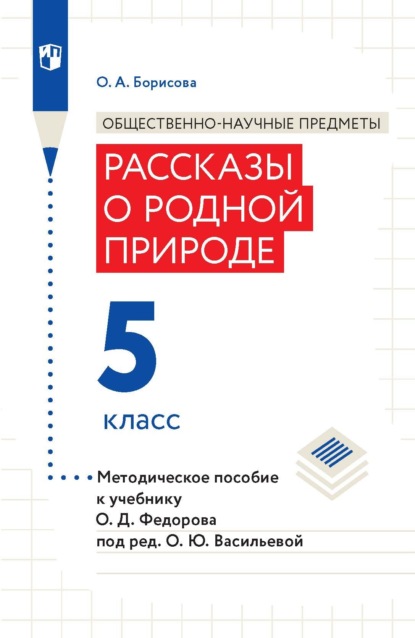А. О. Борисова: Общественно-научные предметы. Рассказы о родной природе. 5 класс. Методическое пособие к учебнику О. Д. Федорова под ред. О. Ю. Васильевой