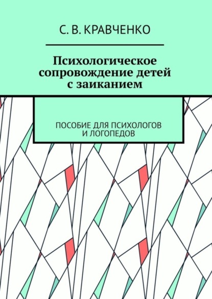 В. С. Кравченко: Психологическое сопровождение детей с заиканием. Пособие для психологов и логопедов