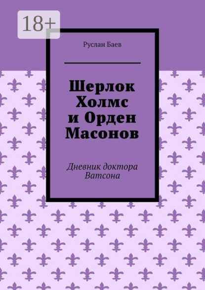 Марсович Руслан Баев: Шерлок Холмс и Орден Масонов. Дневник доктора Ватсона