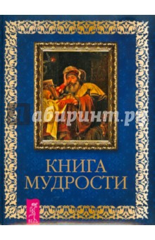Книга мудрости