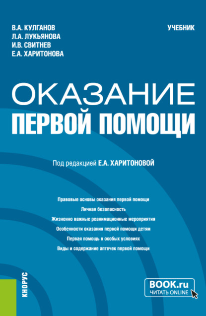 Александрович Владимир Кулганов: Оказание первой помощи. (Бакалавриат, Специалитет). Учебник.