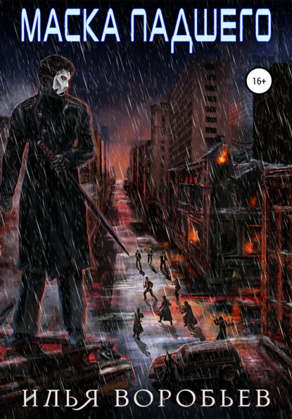 Воробьев Илья: Маска падшего