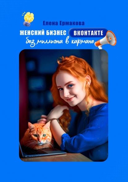 Ермакова Елена: Женский бизнес ВКонтакте без миллиона в кармане