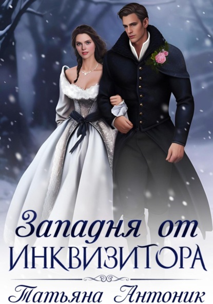 Антоник Татьяна: Западня от инквизитора