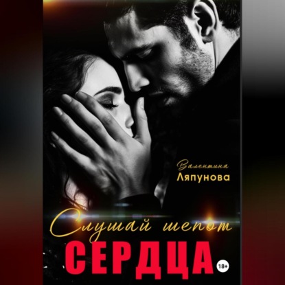 Ляпунова Валентина: Слушай шёпот сердца