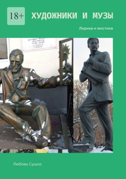Сушко Любовь: Художники и Музы. Лирика и мистика