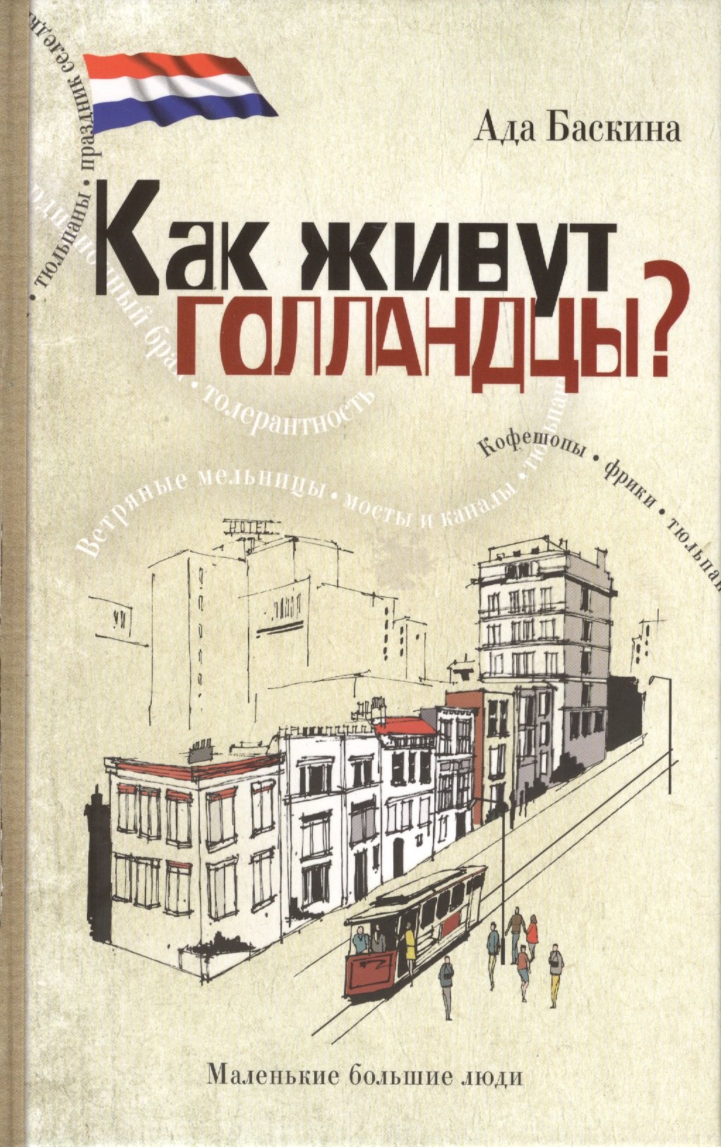 Ада Баскина: Как живут голландцы?