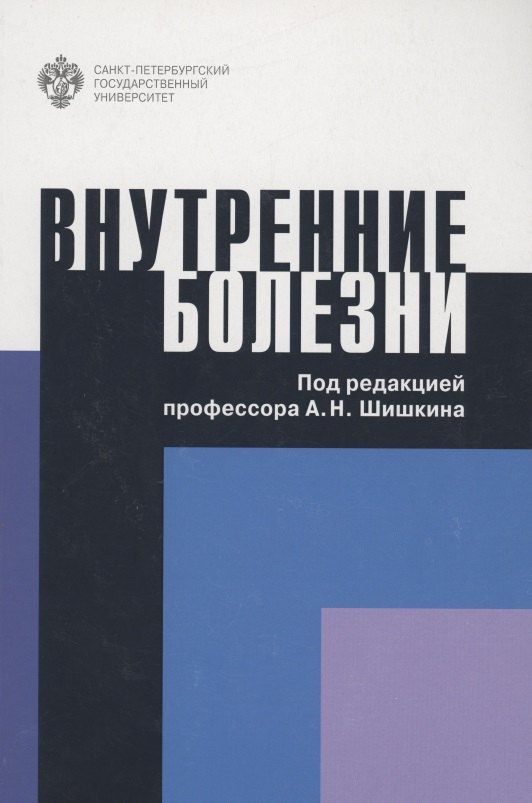 Николаевич Шишкин Сергей: Внутренние болезни. Учебное пособие