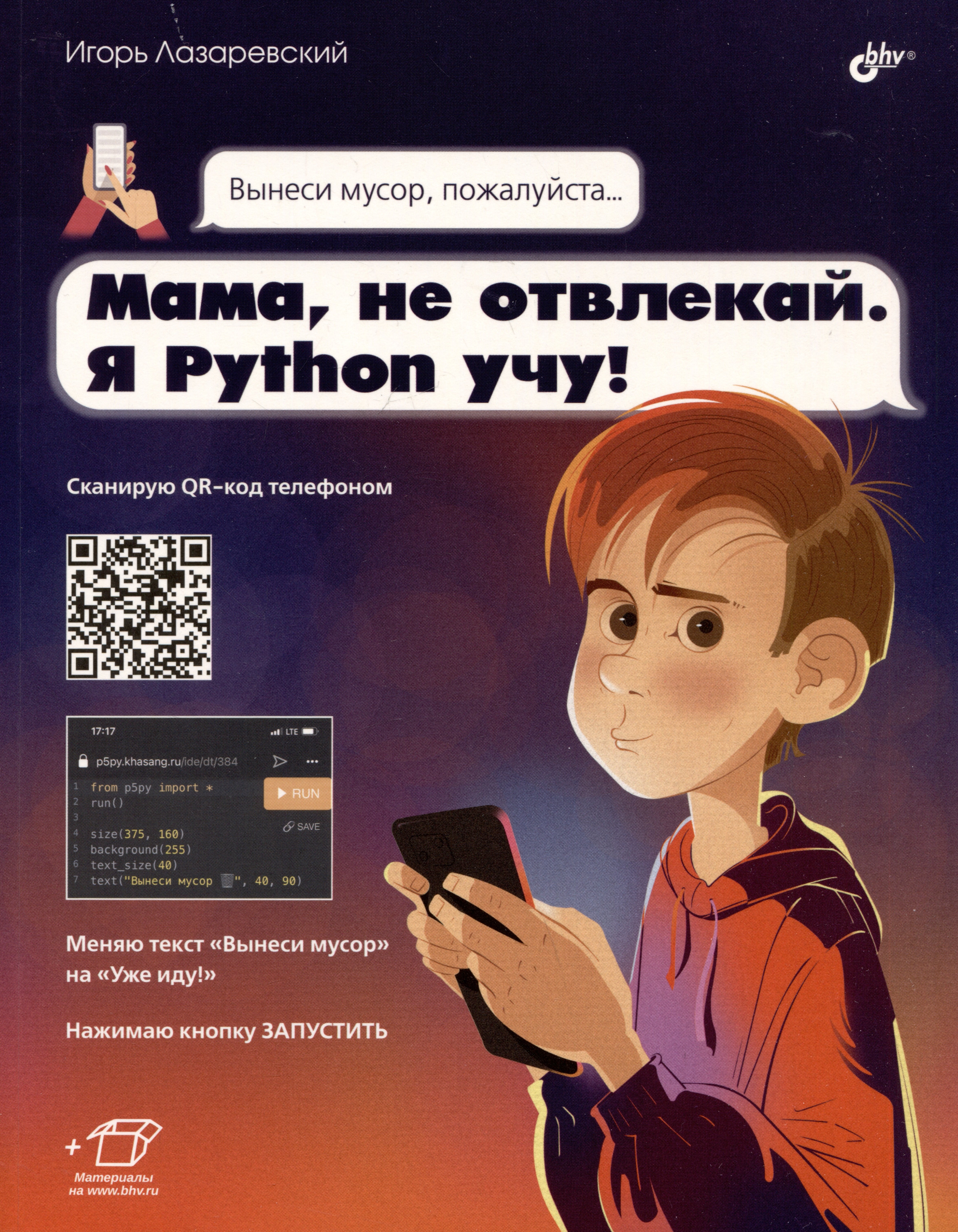 Вадимович Лазаревский Игорь: Мама, не отвлекай. Я Python учу!