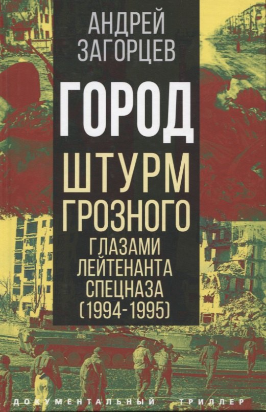 Загорцев Андрей Владимирович: Город. Штурм Грозного глазами лейтенанта спецназа (1994-1995)