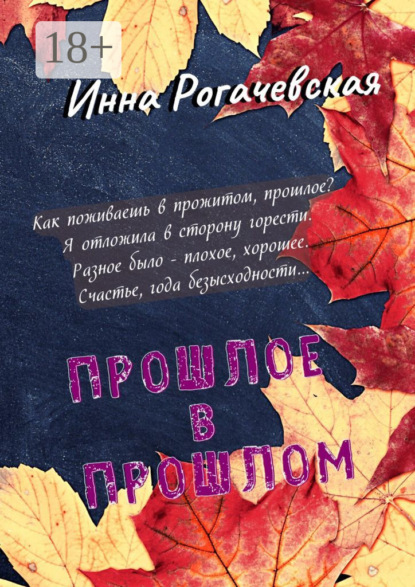 Викторовна Инна Рогачевская: Прошлое в прошлом. Поэзия