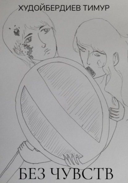 Вячеславович Тимур Худойбердиев: Без чувств 2020 (III)
