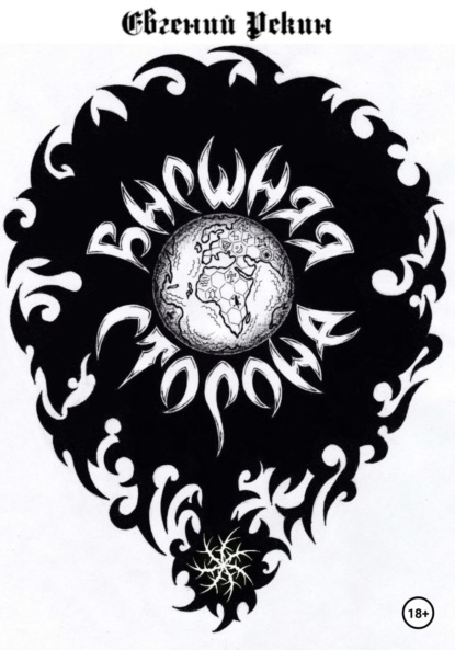 Александрович Евгений Рекин: Внешняя сторона