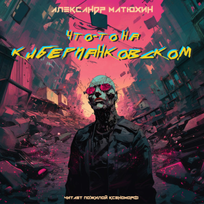 Матюхин Александр: Что-то на киберпанковском