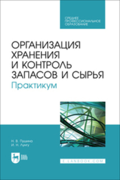 В. Н. Пушина: Организация хранения и контроль запасов и сырья. Практикум