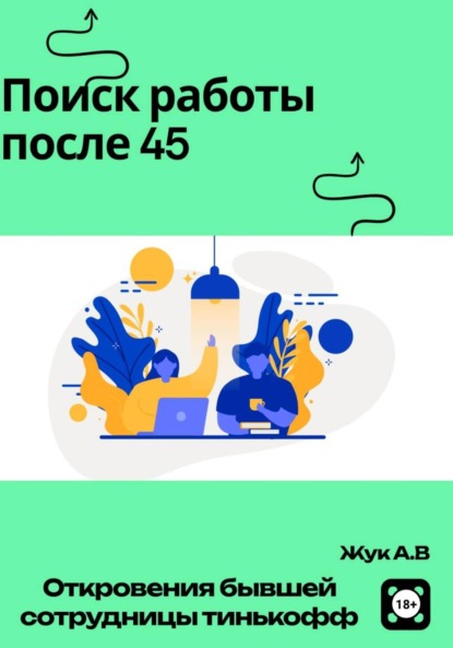 Жук Анастасия: Поиск работы после 45