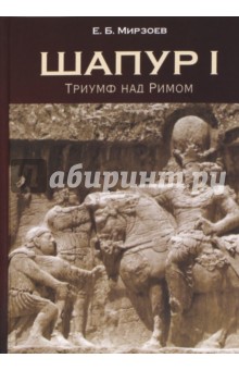 Мирзоев Евгений Бахлулович: Шапур I. Триумф над Римом