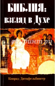 Дитцфельбингер Конрад: Библия. Взгляд в Духе