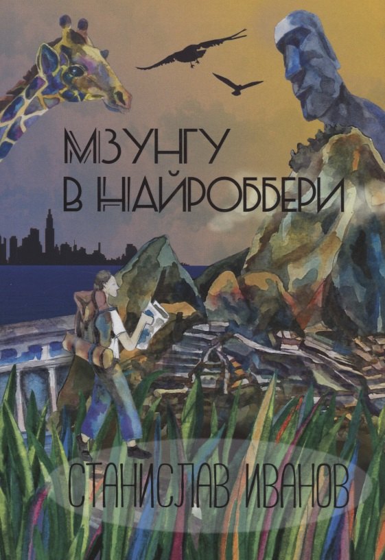 Станислав Иванов: Мзунгу в Найроббери