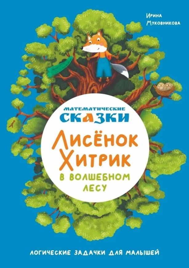 Ирина Муковникова: Математические сказки. Лисенок Хитрик в волшебном лесу: Логические задачки для малышей