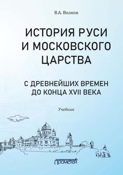 А. В. Волков: История Руси и Московского царства с древнейших времен до конца XVII века