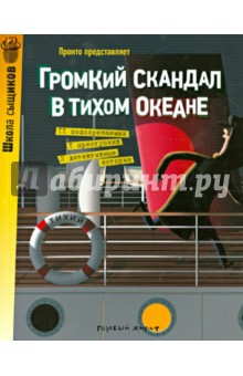 Пронто: Громкий скандал в Тихом океане. Часть 2