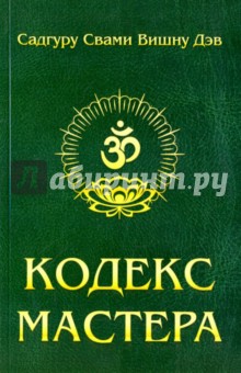 Садгуру Свами Вишну: Кодекс Мастера. Руководство по практике йоги