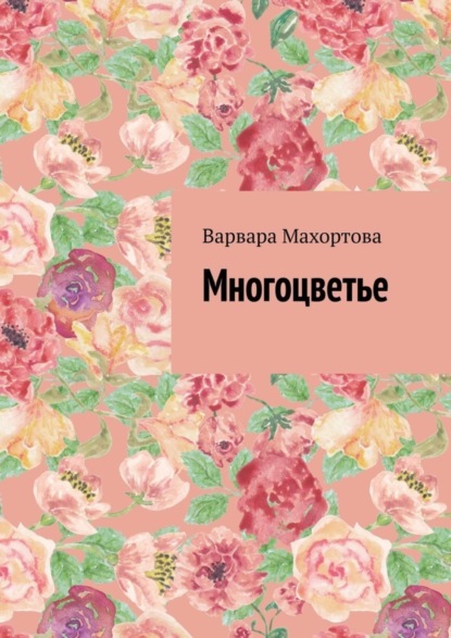 Махортова Варвара Александровна: Многоцветье