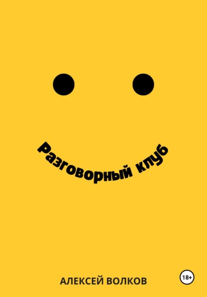 Волков Алексей: Разговорный клуб