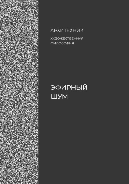 Кэродайн Энн: Эфирный шум