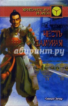 Чейни Дэвид: Честь самурая. Мастер меча