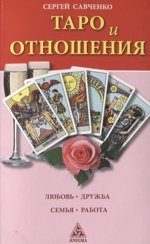 Савченко Сергей Валентинович: Таро и отношения.Любовь.Дружба.Семья.Работа