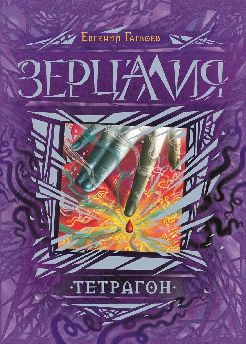 Гаглоев Евгений Фронтикович: Тетрагон : роман