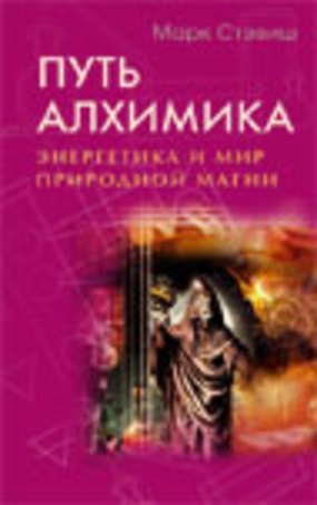 Стэвиш Марк: Путь алхимика. Энергетика и мир природной магии