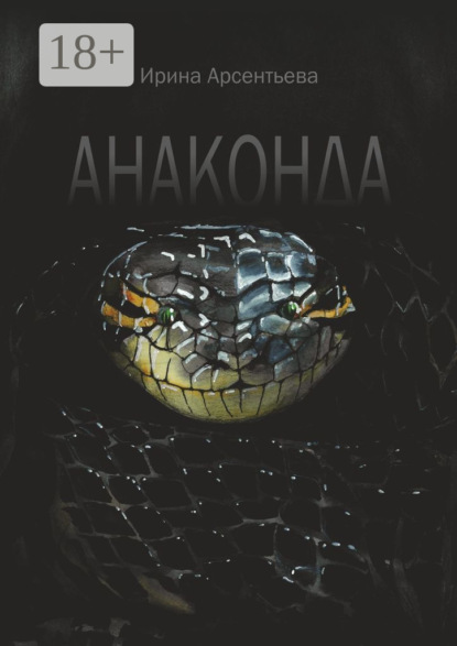 Арсентьева Ирина: Анаконда