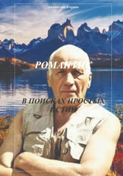 Агарков Анатолий: Романтик. В поисках простых истин