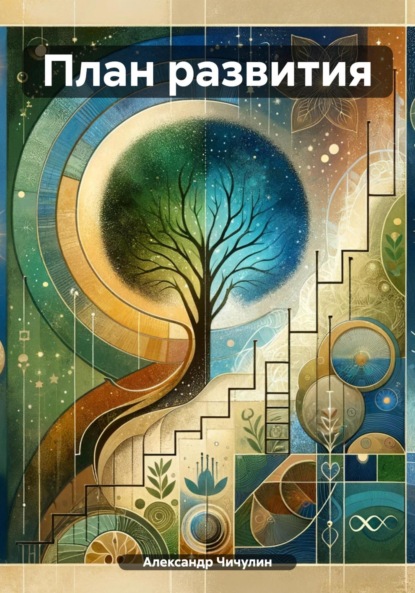 Владимирович Александр Чичулин: План развития