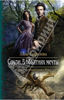 Гаврилова Анна: Соули. В объятиях мечты