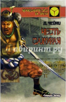 Чейни Дэвид: Честь самурая. Путь меча