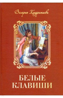 Кондратьева Валерия: Белые клавиши. Семейная сага