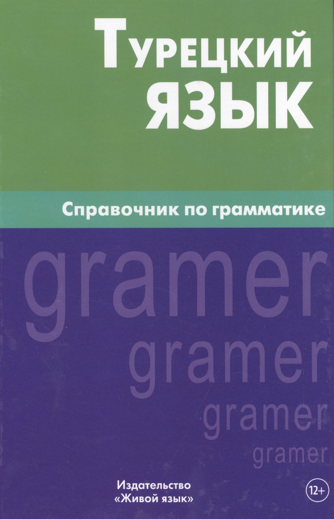 Григорьевна Кайтукова Елена: Турецкий язык. Справочник по грамматике. 5-е изд. испр