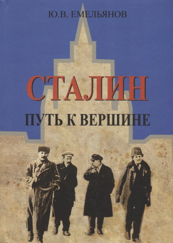 Васильевич Емельянов Юрий: Сталин. Путь к вершине