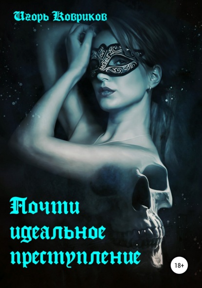 Алексеевич Игорь Ковриков: Почти идеальное преступление