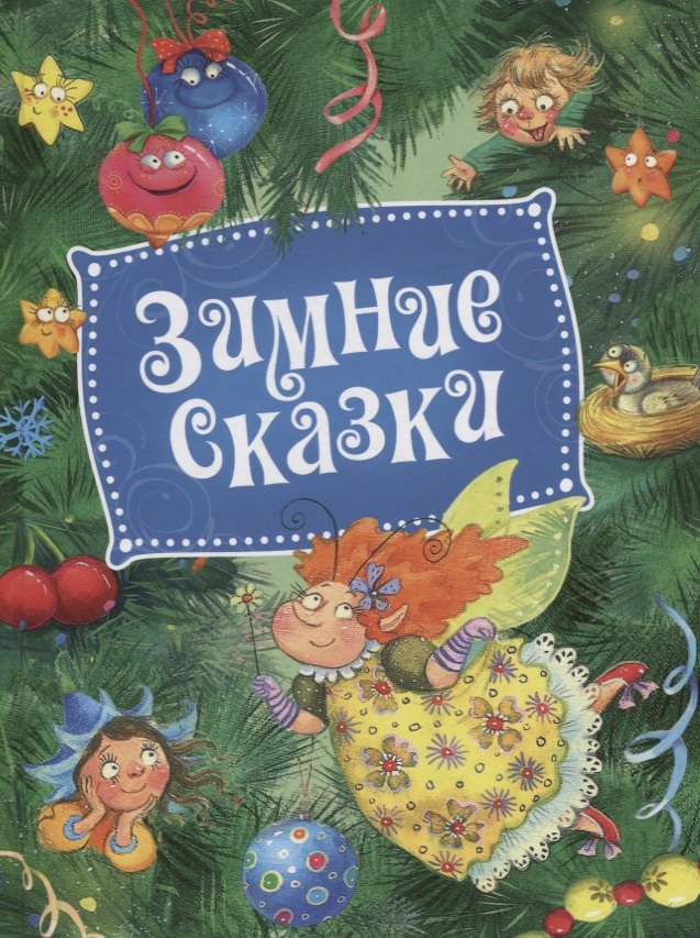 Козлов Сергей Григорьевич: Зимние сказки