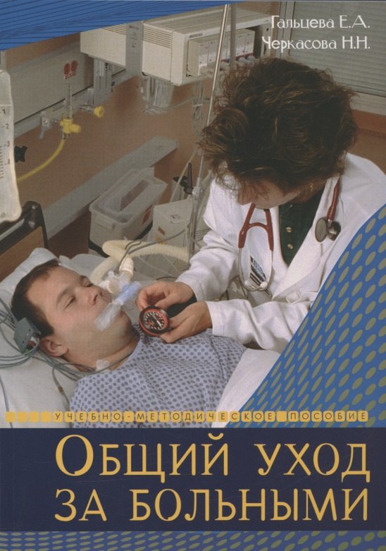 Гальцева: Общий уход за больными. Учебно-методическое пособие